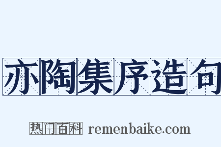亦陶集序造句是什么意思的图片